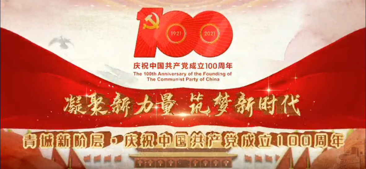 青城新階層?慶祝中國共產(chǎn)黨成立100周年