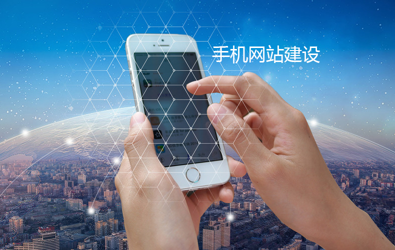 手機網(wǎng)站建設(shè)這些小技巧要掌握