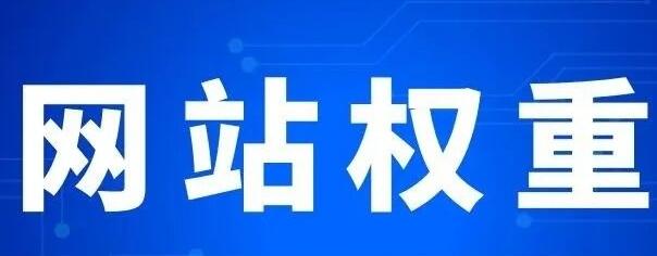 網(wǎng)站權(quán)重主要體現(xiàn)在哪些方面？