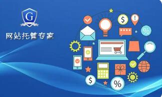 呼和浩特網(wǎng)絡(luò)公司|網(wǎng)站、小程序、APP 哪些適合托管？