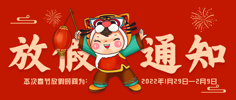 微邦網(wǎng)絡(luò)|春節(jié)放假通知