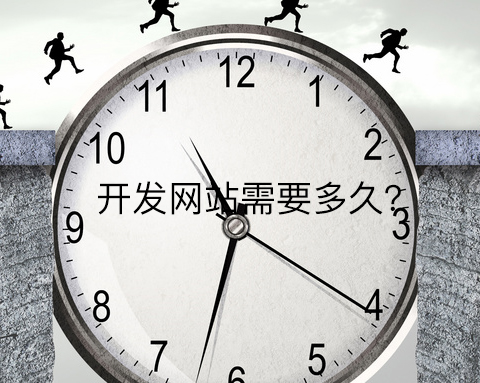 開發(fā)網(wǎng)站需要多久跟這九個(gè)因素有關(guān)