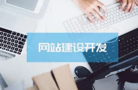 做好網(wǎng)站建設(shè)的重要性