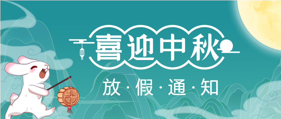 中秋節(jié)放假通知