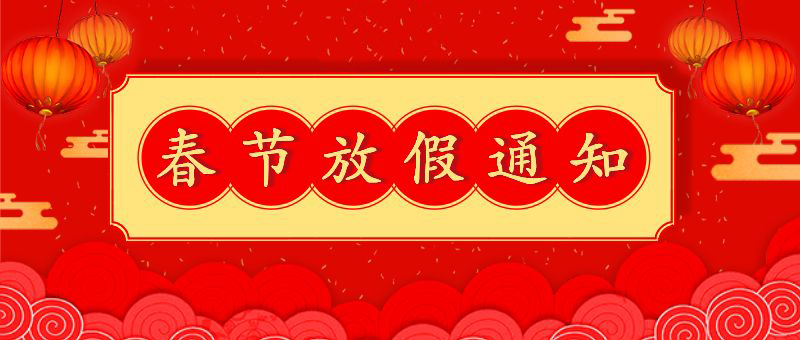 春節(jié)放假通知