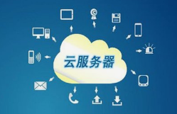 關(guān)于云服務(wù)器的優(yōu)勢(shì)有哪些？
