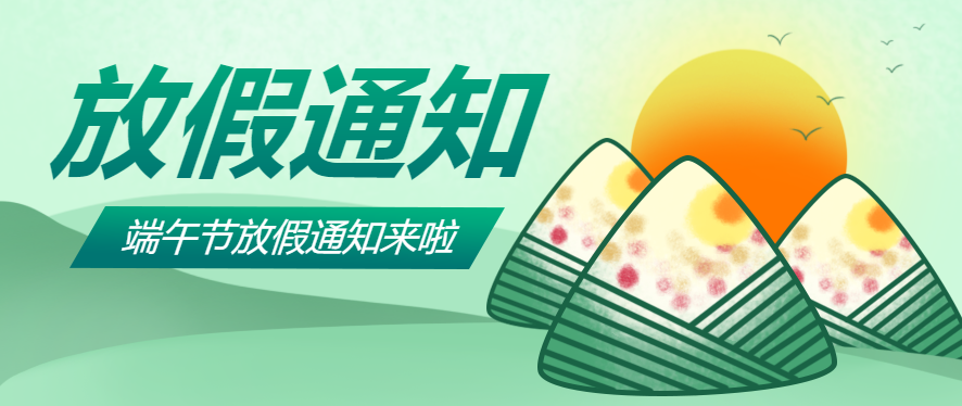 端午節(jié)放假通知