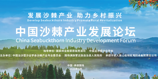 聚焦沙棘產(chǎn)業(yè)，助力科技創(chuàng)新，沙棘產(chǎn)業(yè)知識產(chǎn)權(quán)信息平臺揚(yáng)帆啟航