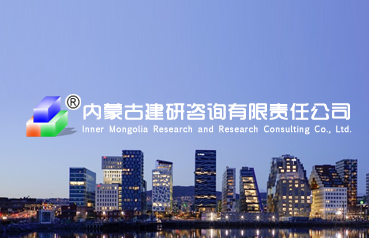 內(nèi)蒙古網(wǎng)站建設(shè),內(nèi)蒙古建研咨詢(xún)有限公司