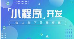 呼和浩特網(wǎng)絡公司——小程序開發(fā)流程
