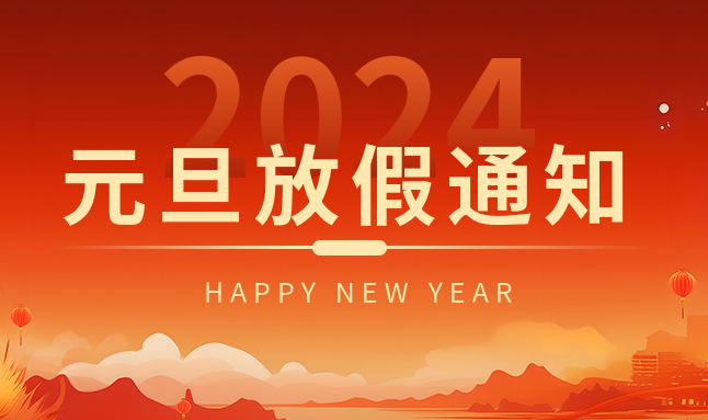 微邦網(wǎng)絡(luò)|元旦放假通知