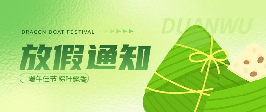 微邦網(wǎng)絡(luò) |端午節(jié)放假通知