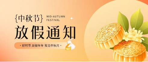 微邦網(wǎng)絡(luò)|中秋節(jié)放假通知