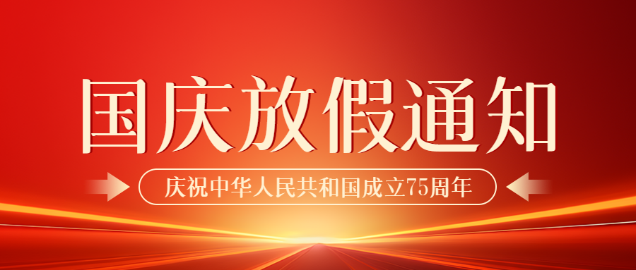 微邦網(wǎng)絡(luò)|國(guó)慶節(jié)放假通知