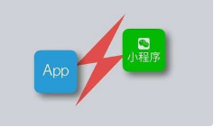 建設(shè)APP和小程序有什么區(qū)別，怎么選