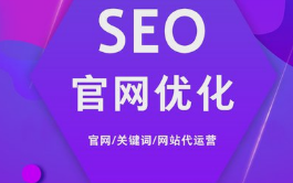 網(wǎng)站代運(yùn)營能為企業(yè)帶來哪些好處