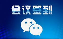 呼和浩特網絡公司|呼和浩特微邦網絡推出智能會議簽到管理系統(tǒng)，助力企業(yè)高效管理會議活動