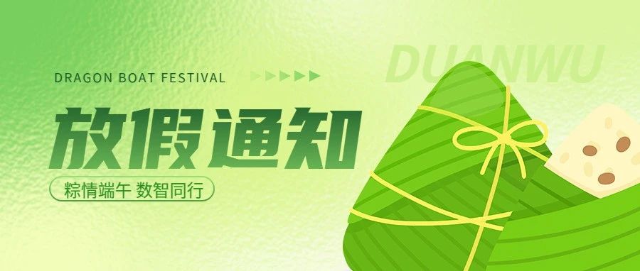 微邦網(wǎng)絡|2025年端午節(jié)放假通知