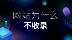 新建網(wǎng)站全網(wǎng)收錄加速指南：微邦網(wǎng)絡(luò)的專業(yè)策略
