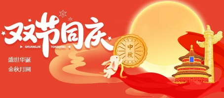 微邦網(wǎng)絡|2025年國慶中秋雙節(jié)放假通知